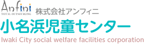 株式会社アンフィニ 小名浜児童センター