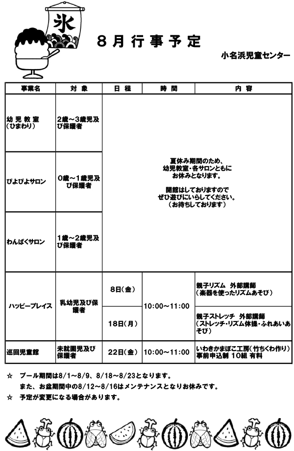 8月イベント