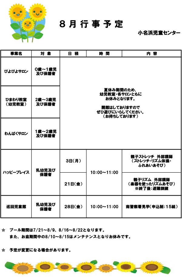 8月イベント