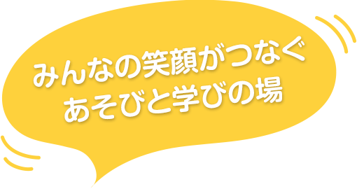 みんなの笑顔がつなぐあおびと学びの場